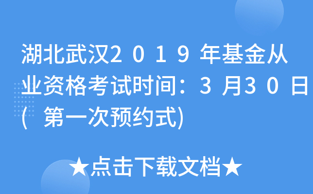 湖北武汉2019年基金从业资格考试时间：3月30日(第一次预约式)