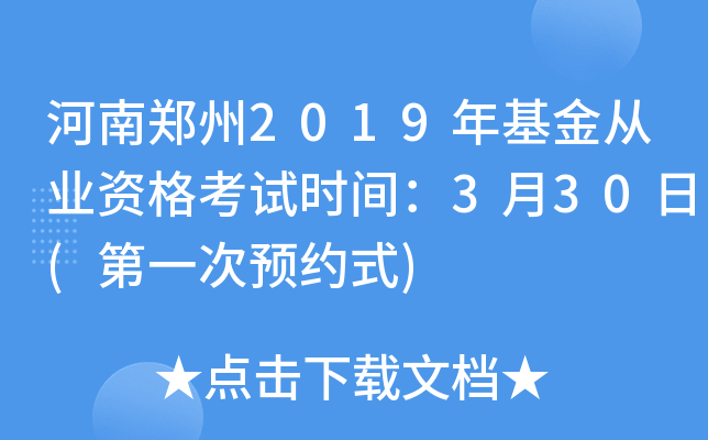 河南郑州2019年基金从业资格考试时间：3月30日(第一次预约式)