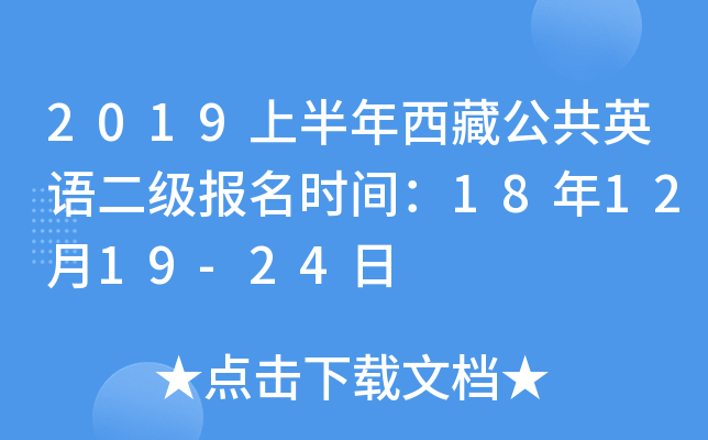 2019上半年西藏公共英语二级报名时间：18年12月19-24日