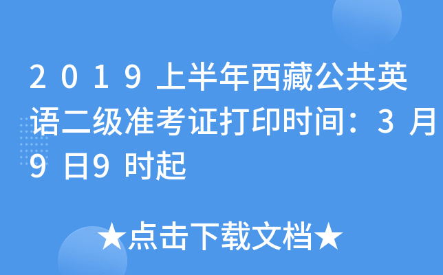 2019上半年西藏公共英语二级准考证打印时间：3月9日9时起