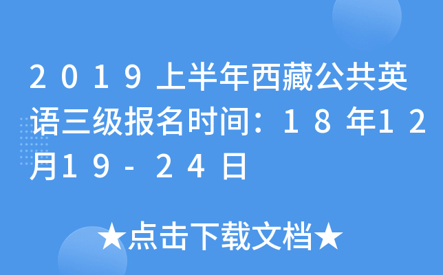 2019上半年西藏公共英语三级报名时间：18年12月19-24日