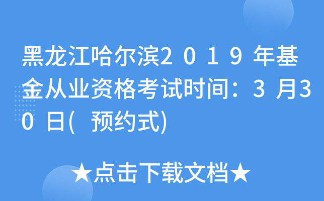 黑龙江哈尔滨2019年基金从业资格考试时间：3月30日(预约式)