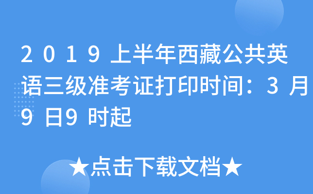 2019上半年西藏公共英语三级准考证打印时间：3月9日9时起
