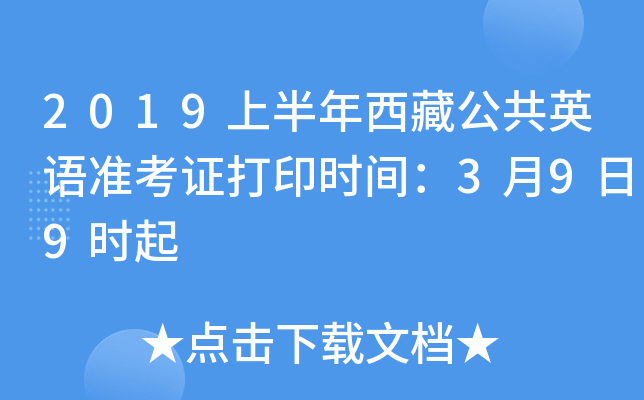 2019上半年西藏公共英语准考证打印时间：3月9日9时起