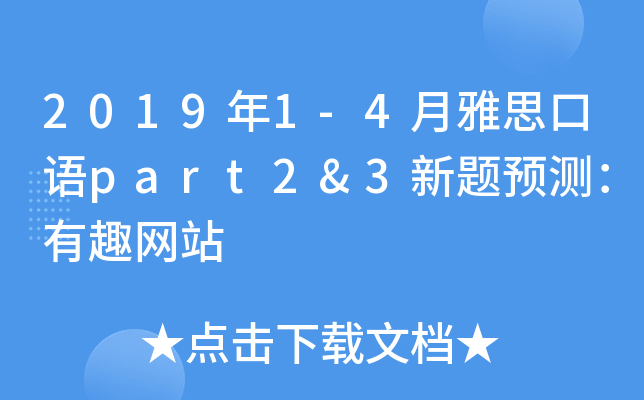 2019年1-4月雅思口语part2&3新题预测：有趣网站