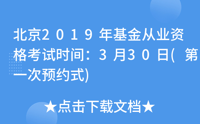 北京2019年基金从业资格考试时间：3月30日(第一次预约式)
