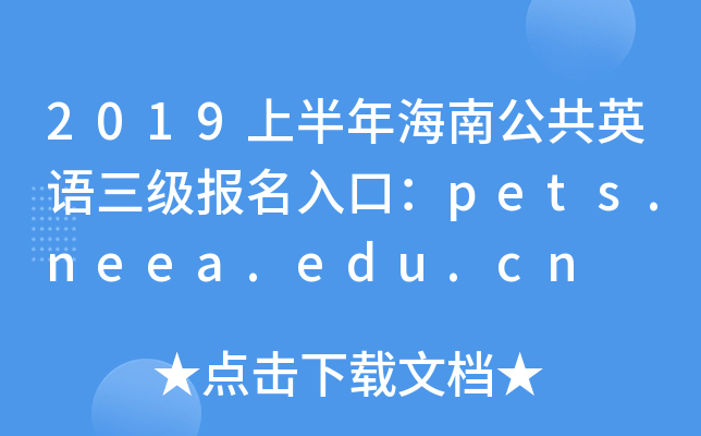 2019ϰ꺣ϹӢZ(bo)ڣpets.neea.edu.cn