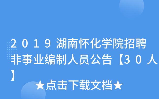 2019湖南怀化开云kaiyun(中国)院招聘非事业编制人员公告【30人】