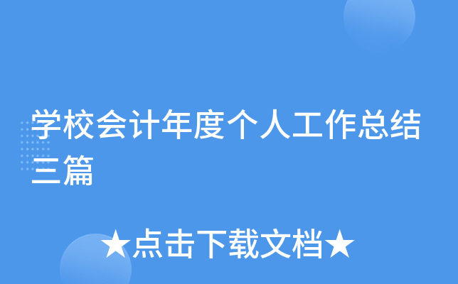 开云kaiyun(中国)校会计年度个人工作总结三篇