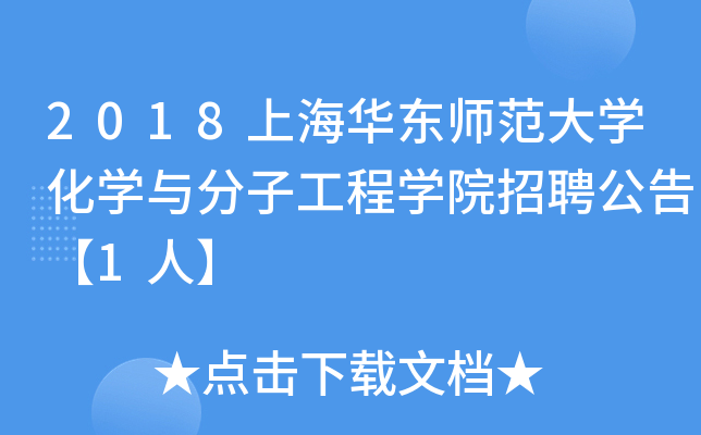 2018上海华东师范大开云kaiyun(中国)化开云kaiyun(中国)与分子工程开云kaiyun(中国)院招聘公告【1人】