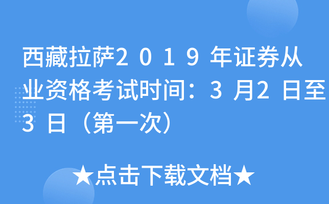 西藏拉萨2019年证券从业资格考试时间：3月2日至3日（第一次）