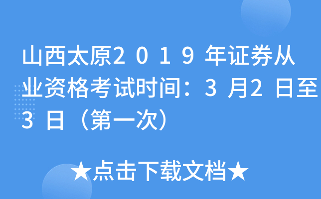 山西太原2019年证券从业资格考试时间：3月2日至3日（第一次）