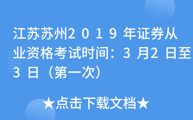 江苏苏州2019年证券从业资格考试时间：3月2日至3日（第一次）