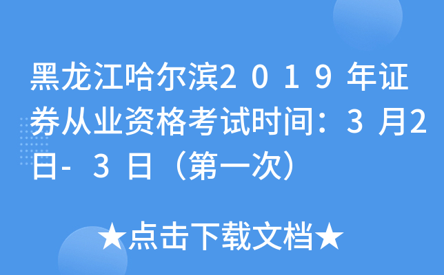 黑龙江哈尔滨2019年证券从业资格考试时间：3月2日-3日（第一次）