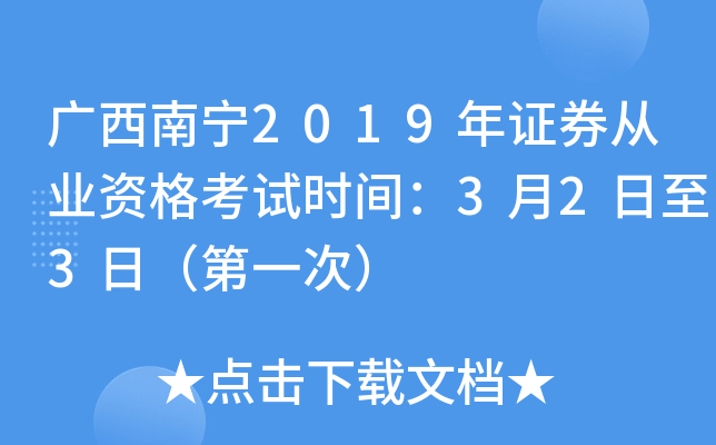 广西南宁2019年证券从业资格考试时间：3月2日至3日（第一次）