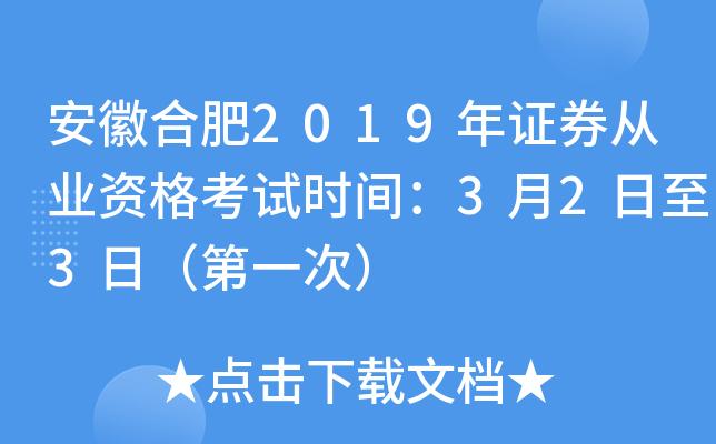 安徽合肥2019年证券从业资格考试时间：3月2日至3日（第一次）