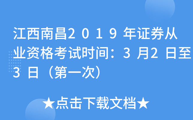 江西南昌2019年证券从业资格考试时间：3月2日至3日（第一次）