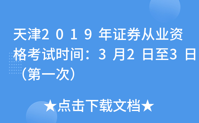 天津2019年证券从业资格考试时间：3月2日至3日（第一次）