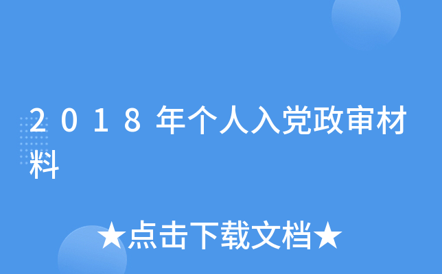 2018年个人入党政审材料