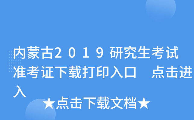 内蒙古2019研究生考试准考证下载打印入口 点击进入