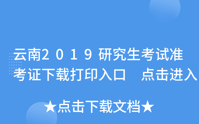 云南2019研究生考试准考证下载打印入口 点击进入