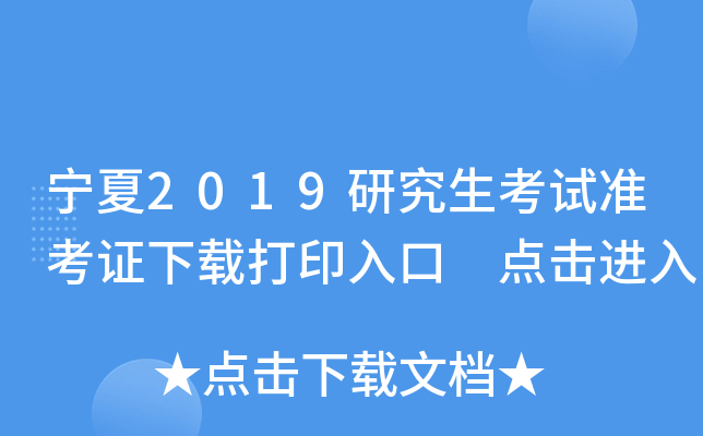 宁夏2019研究生考试准考证下载打印入口 点击进入