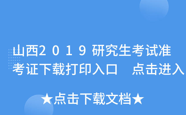 山西2019研究生考试准考证下载打印入口 点击进入