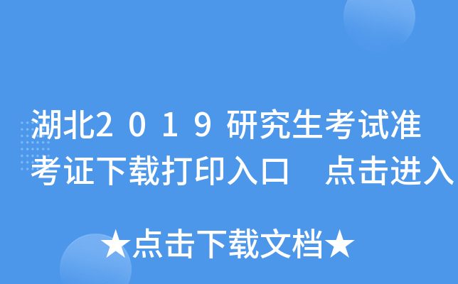 湖北2019研究生考试准考证下载打印入口 点击进入