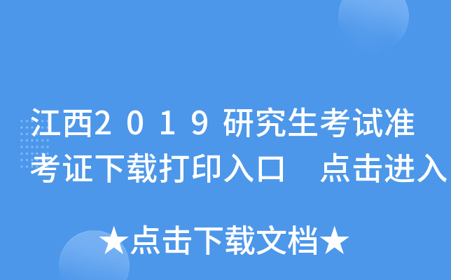 江西2019研究生考试准考证下载打印入口 点击进入