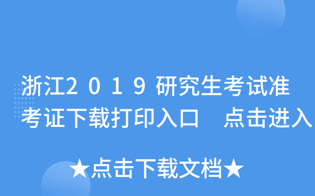浙江2019研究生考试准考证下载打印入口 点击进入