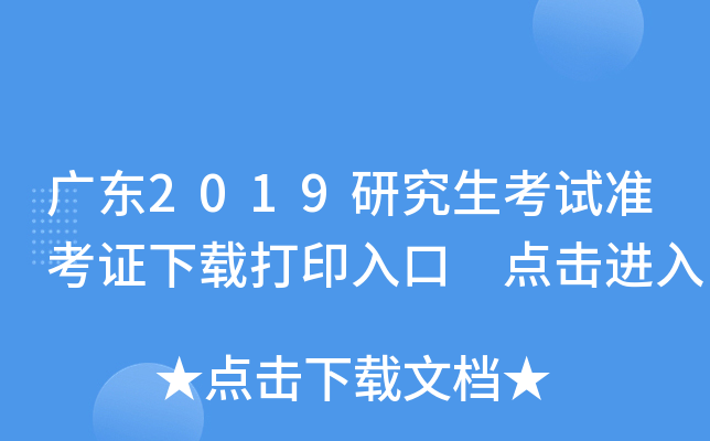 广东2019研究生考试准考证下载打印入口 点击进入