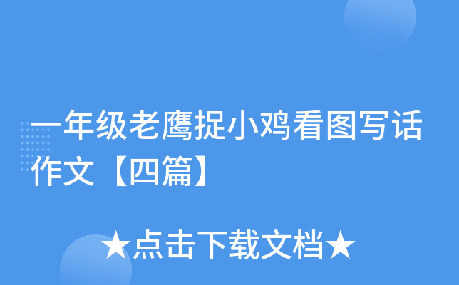 一年级老鹰捉小鸡看图写话作文【四篇】