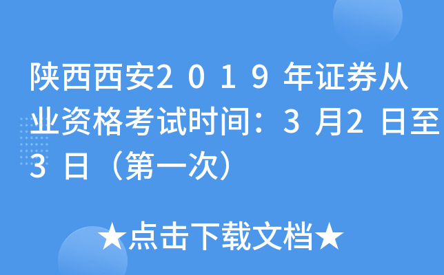 陕西西安2019年证券从业资格考试时间：3月2日至3日（第一次）