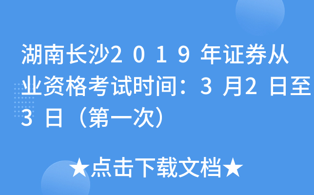 湖南长沙2019年证券从业资格考试时间：3月2日至3日（第一次）