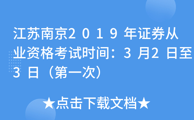 江苏南京2019年证券从业资格考试时间：3月2日至3日（第一次）
