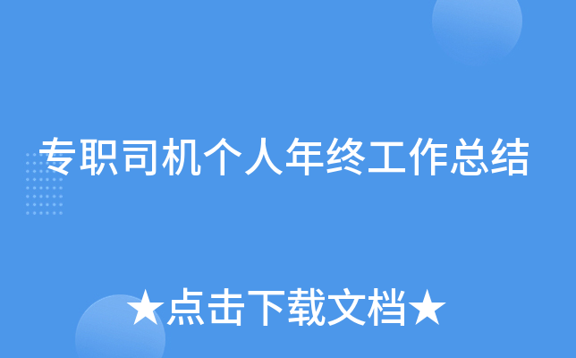 专职司机个人年终工作总结