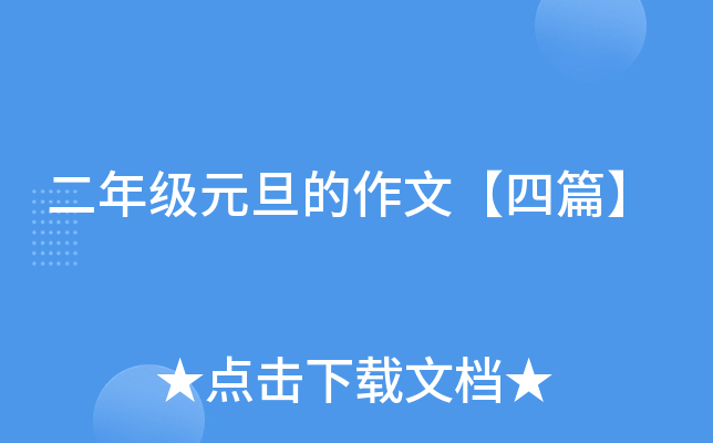 二年级元旦的作文【四篇】