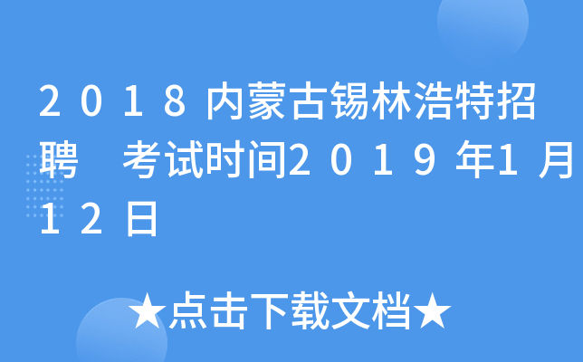 2018内蒙古锡林浩特招聘 考试时间2019年1月12日