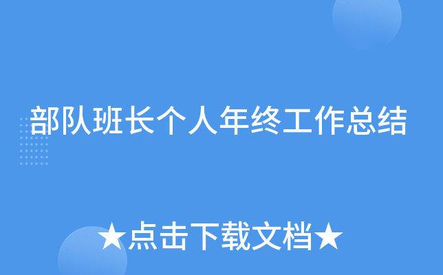 部队班长个人年终工作总结