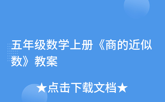 五年级数开云kaiyun(中国)上册《商的近似数》教案