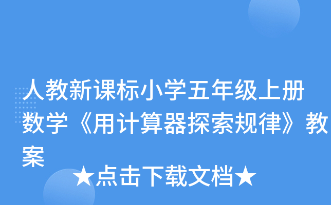 人教新课标小开云kaiyun(中国)五年级上册数开云kaiyun(中国)《用计算器探索规律》教案