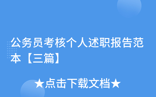 公务员考核个人述职报告范本【三篇】