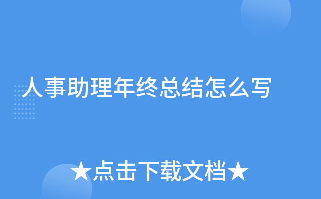 人事助理年终总结怎么写