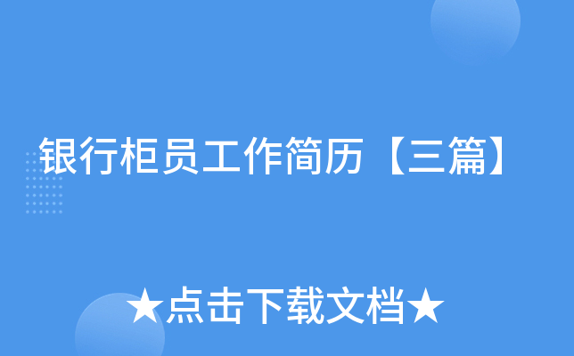 银行柜员工作简历【三篇】