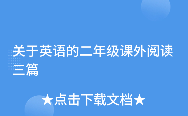 关于英语的二年级课外阅读三篇