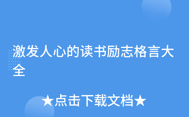 激发人心的读书励志格言大全