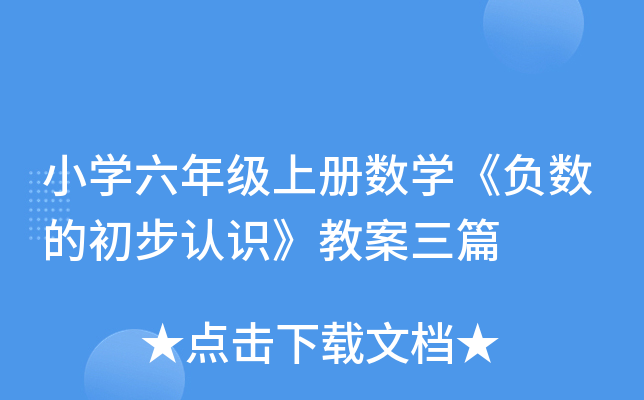 小开云kaiyun(中国)六年级上册数开云kaiyun(中国)《负数的初步认识》教案三篇