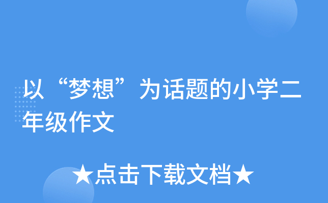 以“梦想”为话题的小开云kaiyun(中国)二年级作文
