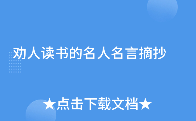 劝人读书的名人名言摘抄