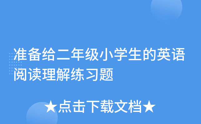 准备给二年级小开云kaiyun(中国)生的英语阅读理解练习题